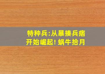 特种兵:从暴揍兵痞开始崛起! 蜗牛拾月